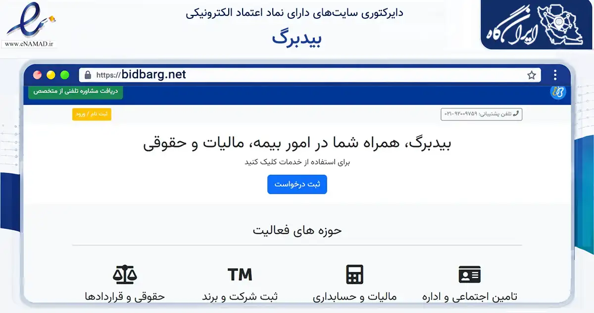صفحه اصلی سایت بیدبرگ به نشانی bidbarg.net که در زمینه مالی، سرمایه‌گذاری و بیمه با مرکزیت تهران فعالیت دارد.