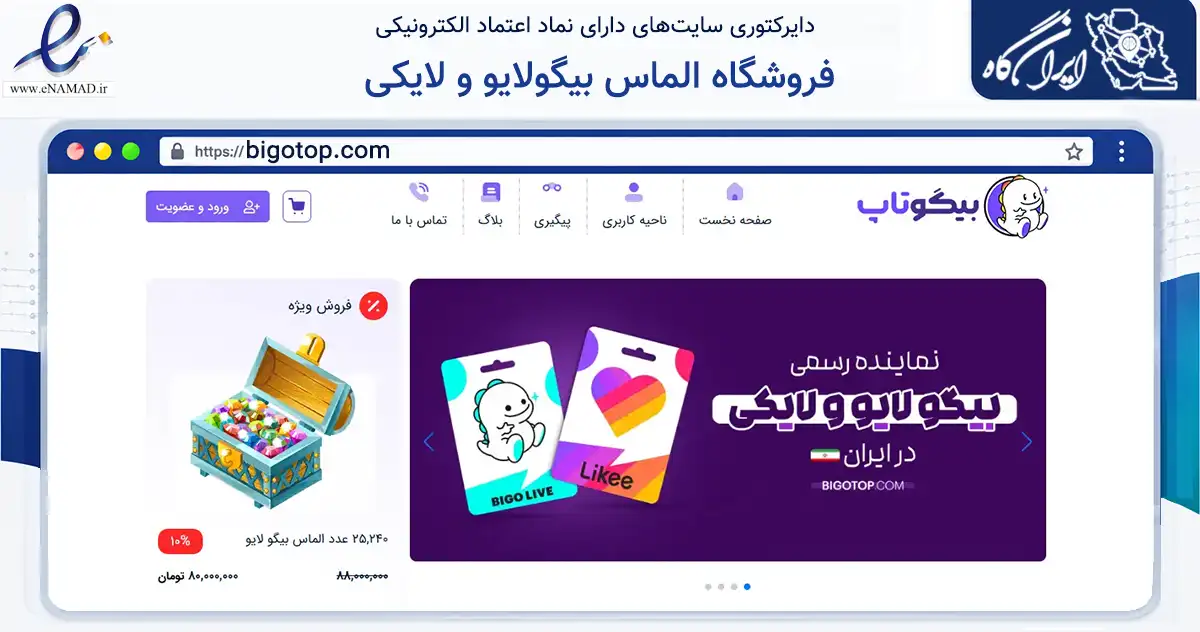 صفحه اصلی سایت فروشگاه الماس بیگولایو و لایکی به نشانی bigotop.com که در زمینه مالی، سرمایه‌گذاری و بیمه با مرکزیت خوی فعالیت دارد.