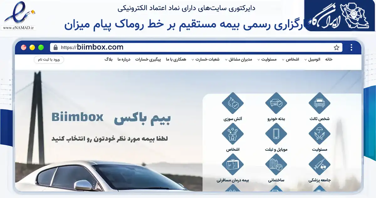 صفحه اصلی سایت کارگزاری رسمی بیمه مستقیم بر خط روماک پیام میزان به نشانی biimbox.com که در زمینه مالی، سرمایه‌گذاری و بیمه با مرکزیت تبریز فعالیت دارد.