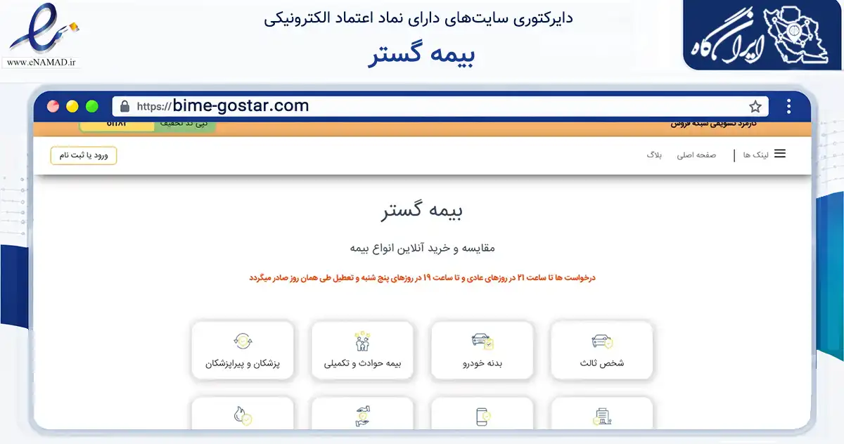 صفحه اصلی سایت بیمه گستر به نشانی bime-gostar.com که در زمینه مالی، سرمایه‌گذاری و بیمه با مرکزیت شیراز فعالیت دارد.