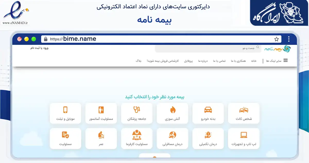 صفحه اصلی سایت بیمه نامه به نشانی bime.name که در زمینه مالی، سرمایه‌گذاری و بیمه با مرکزیت کرمان فعالیت دارد.