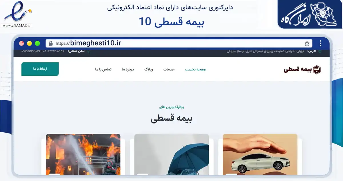 صفحه اصلی سایت بیمه قسطی 10 به نشانی bimeghesti10.ir که در زمینه مالی، سرمایه‌گذاری و بیمه با مرکزیت تهران فعالیت دارد.