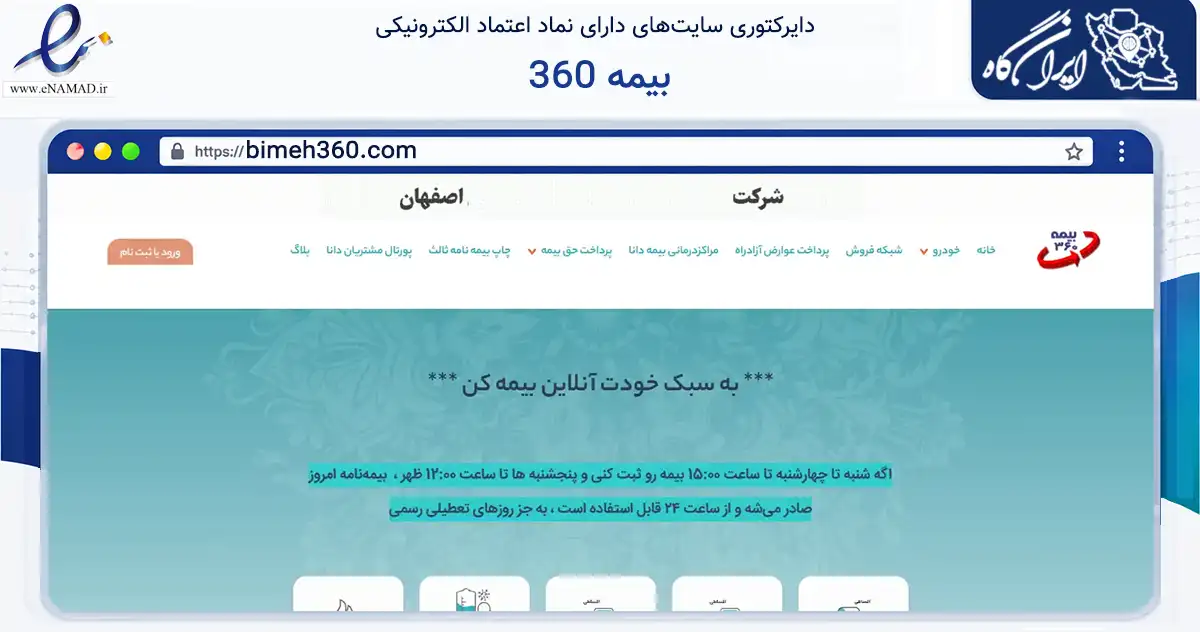 صفحه اصلی سایت بیمه 360 به نشانی bimeh360.com که در زمینه مالی، سرمایه‌گذاری و بیمه با مرکزیت اصفهان فعالیت دارد.