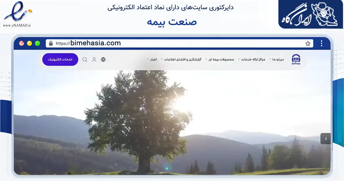 صفحه اصلی سایت صنعت بیمه به نشانی bimehasia.com که در زمینه مالی، سرمایه‌گذاری و بیمه با مرکزیت تهران فعالیت دارد.