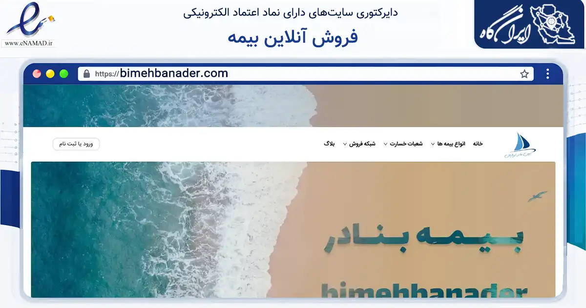صفحه اصلی سایت فروش آنلاین بیمه به نشانی bimehbanader.com که در زمینه مالی، سرمایه‌گذاری و بیمه با مرکزیت تهران فعالیت دارد.