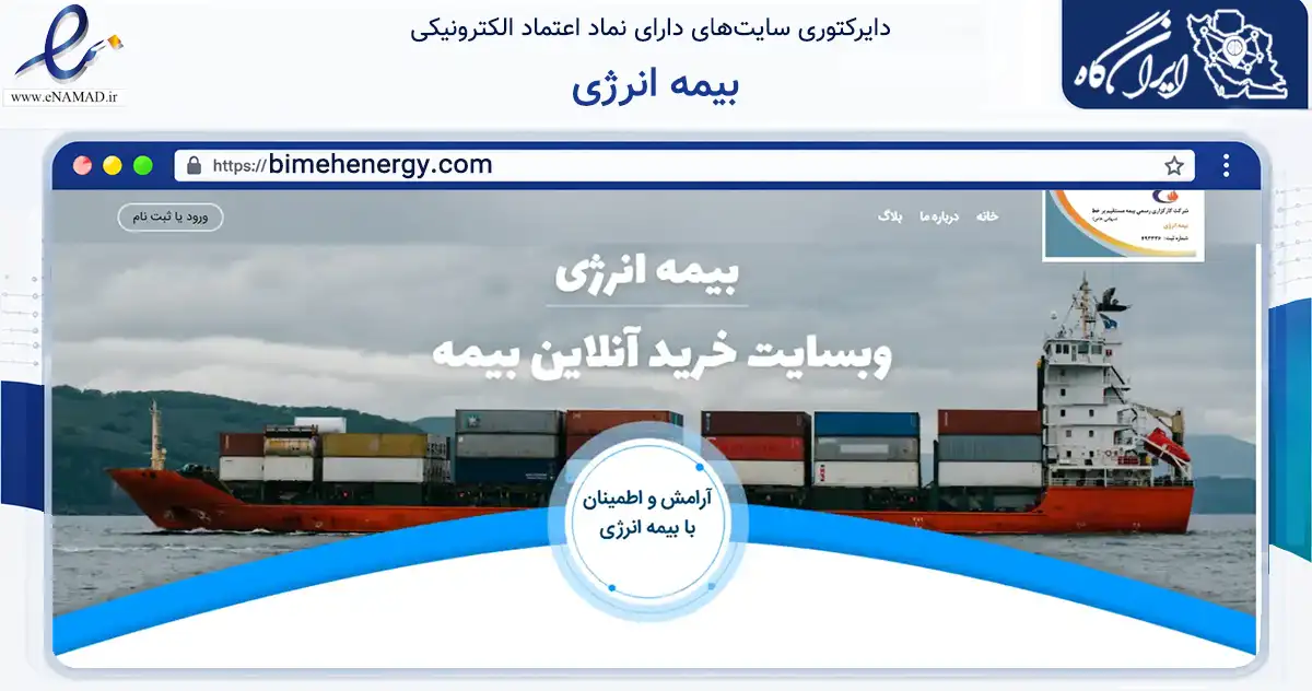 صفحه اصلی سایت بیمه انرژی به نشانی bimehenergy.com که در زمینه مالی، سرمایه‌گذاری و بیمه با مرکزیت تهران فعالیت دارد.
