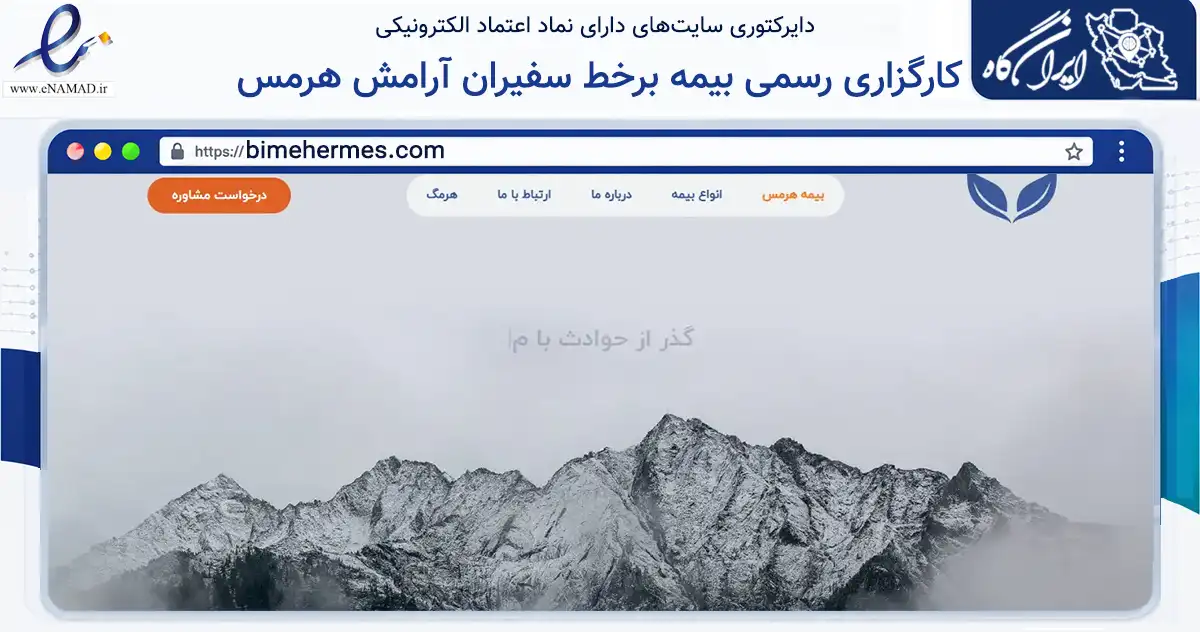 صفحه اصلی سایت کارگزاری رسمی بیمه برخط سفیران آرامش هرمس به نشانی bimehermes.com که در زمینه مالی، سرمایه‌گذاری و بیمه با مرکزیت تهران فعالیت دارد.
