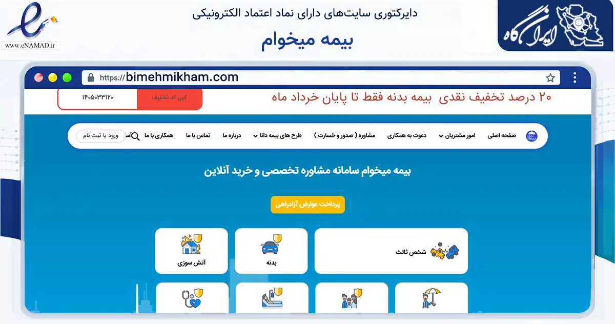 صفحه اصلی سایت بیمه میخوام به نشانی bimehmikham.com که در زمینه مالی، سرمایه‌گذاری و بیمه با مرکزیت تهران فعالیت دارد.