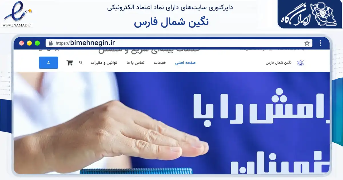 صفحه اصلی سایت نگین شمال فارس به نشانی bimehnegin.ir که در زمینه مالی، سرمایه‌گذاری و بیمه با مرکزیت اقلید فعالیت دارد.