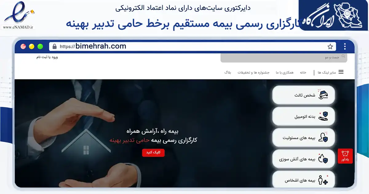 صفحه اصلی سایت کارگزاری رسمی بیمه مستقیم برخط حامی تدبیر بهینه به نشانی bimehrah.com که در زمینه مالی، سرمایه‌گذاری و بیمه با مرکزیت تهران فعالیت دارد.