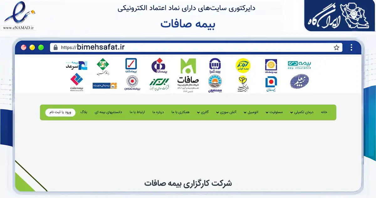 صفحه اصلی سایت بیمه صافات به نشانی bimehsafat.ir که در زمینه مالی، سرمایه‌گذاری و بیمه با مرکزیت تهران فعالیت دارد.