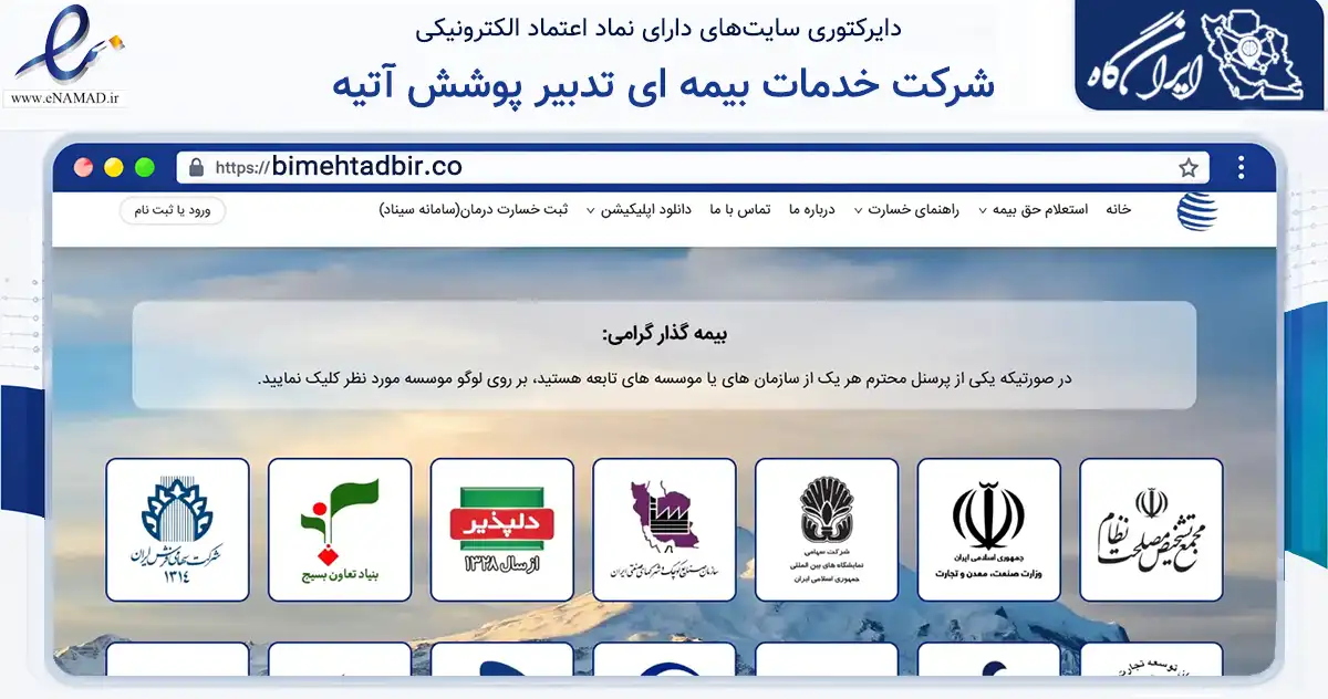 صفحه اصلی سایت شرکت خدمات بیمه ای تدبیر پوشش آتیه به نشانی bimehtadbir.co که در زمینه مالی، سرمایه‌گذاری و بیمه با مرکزیت تهران فعالیت دارد.
