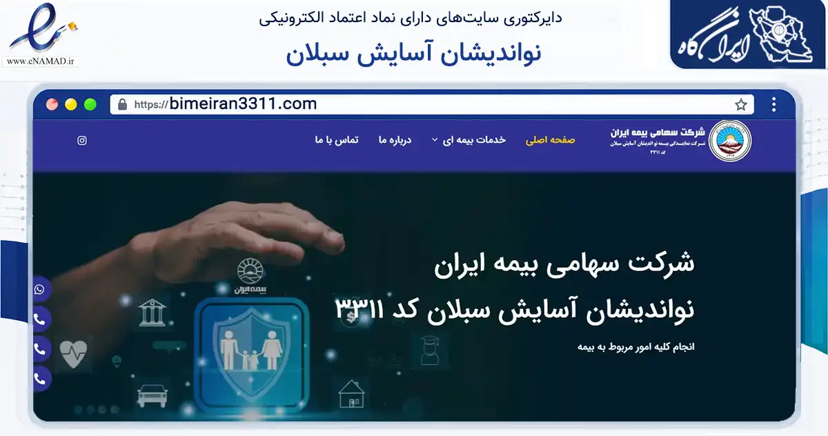 صفحه اصلی سایت نواندیشان آسایش سبلان به نشانی bimeiran3311.com که در زمینه مالی، سرمایه‌گذاری و بیمه با مرکزیت تهران فعالیت دارد.