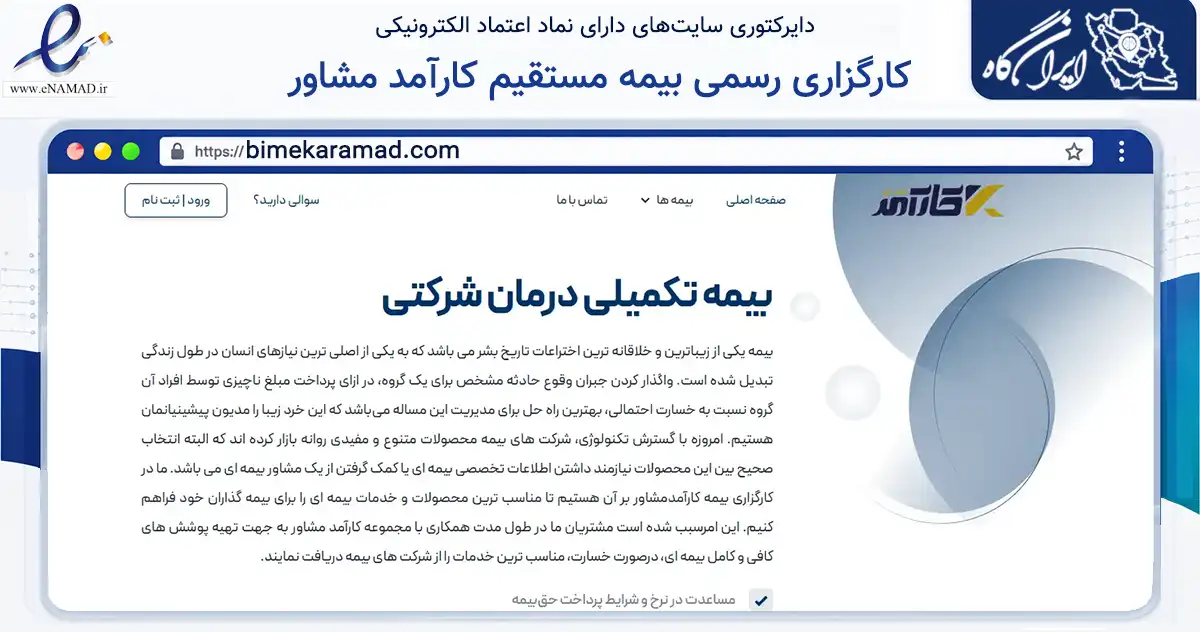 صفحه اصلی سایت کارگزاری رسمی بیمه مستقیم کارآمد مشاور به نشانی bimekaramad.com که در زمینه مالی، سرمایه‌گذاری و بیمه با مرکزیت تهران فعالیت دارد.