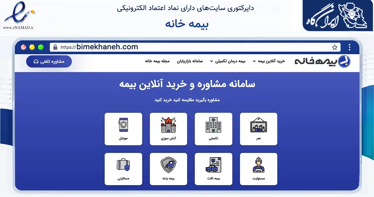 صفحه اصلی سایت بیمه خانه به نشانی bimekhaneh.com که در زمینه مالی، سرمایه‌گذاری و بیمه با مرکزیت تهران فعالیت دارد.