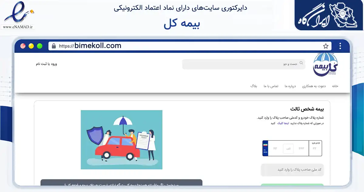 صفحه اصلی سایت بیمه کل به نشانی bimekoll.com که در زمینه مالی، سرمایه‌گذاری و بیمه با مرکزیت تهران فعالیت دارد.