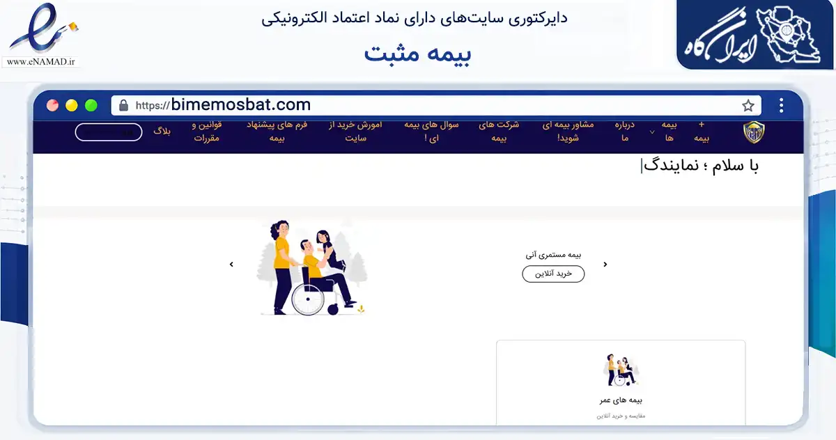 صفحه اصلی سایت بیمه مثبت به نشانی bimemosbat.com که در زمینه مالی، سرمایه‌گذاری و بیمه با مرکزیت شهریار فعالیت دارد.