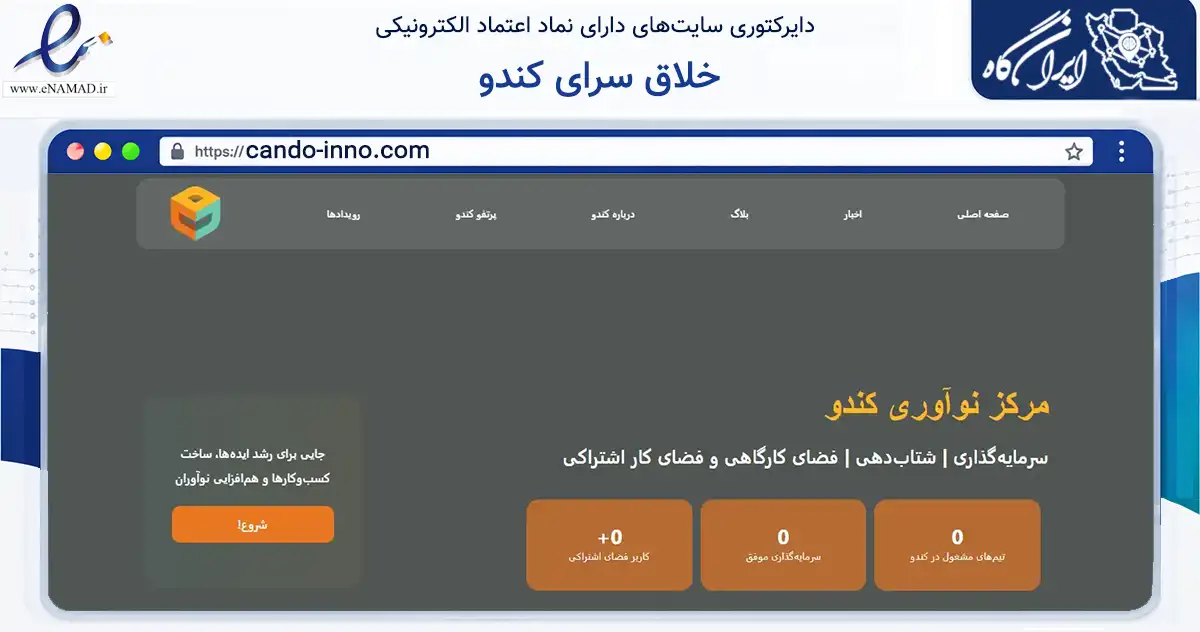 صفحه اصلی سایت خلاق سرای کندو به نشانی cando-inno.com که در زمینه مالی، سرمایه‌گذاری و بیمه با مرکزیت همدان فعالیت دارد.