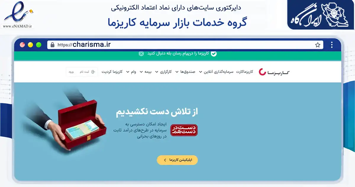 صفحه اصلی سایت گروه خدمات بازار سرمایه کاریزما به نشانی charisma.ir که در زمینه مالی، سرمایه‌گذاری و بیمه با مرکزیت تهران فعالیت دارد.