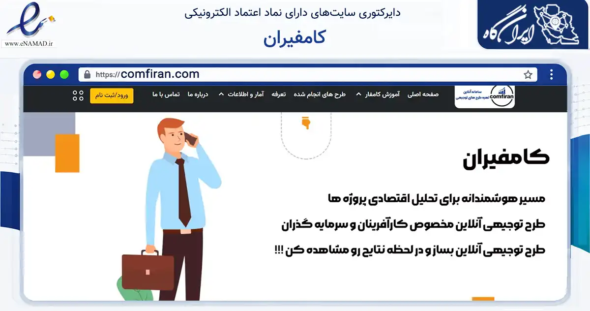 صفحه اصلی سایت کامفیران به نشانی comfiran.com که در زمینه مالی، سرمایه‌گذاری و بیمه با مرکزیت شاهرود فعالیت دارد.