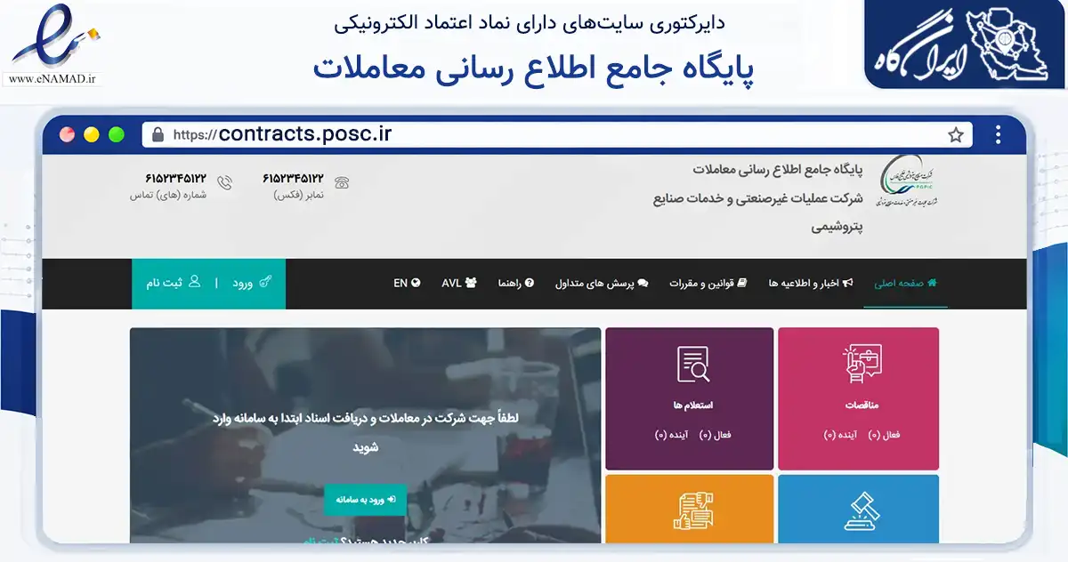 صفحه اصلی سایت پایگاه جامع اطلاع رسانی معاملات به نشانی contracts.posc.ir که در زمینه مالی، سرمایه‌گذاری و بیمه با مرکزیت بندرماهشهر فعالیت دارد.