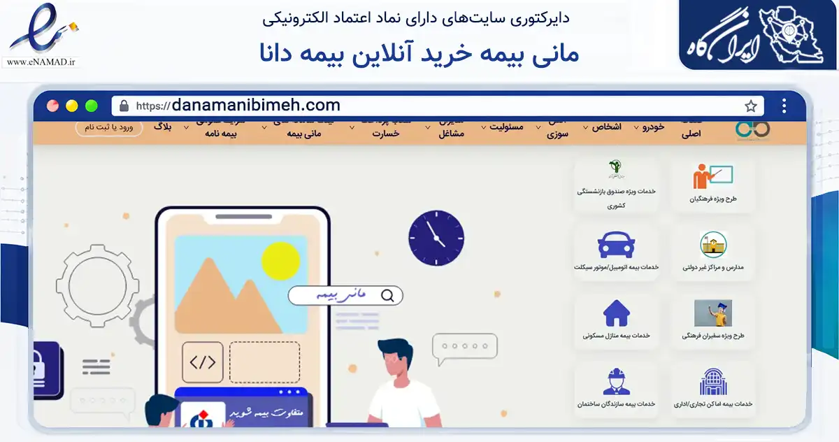 صفحه اصلی سایت مانی بیمه خرید آنلاین بیمه دانا به نشانی danamanibimeh.com که در زمینه مالی، سرمایه‌گذاری و بیمه با مرکزیت تهران فعالیت دارد.