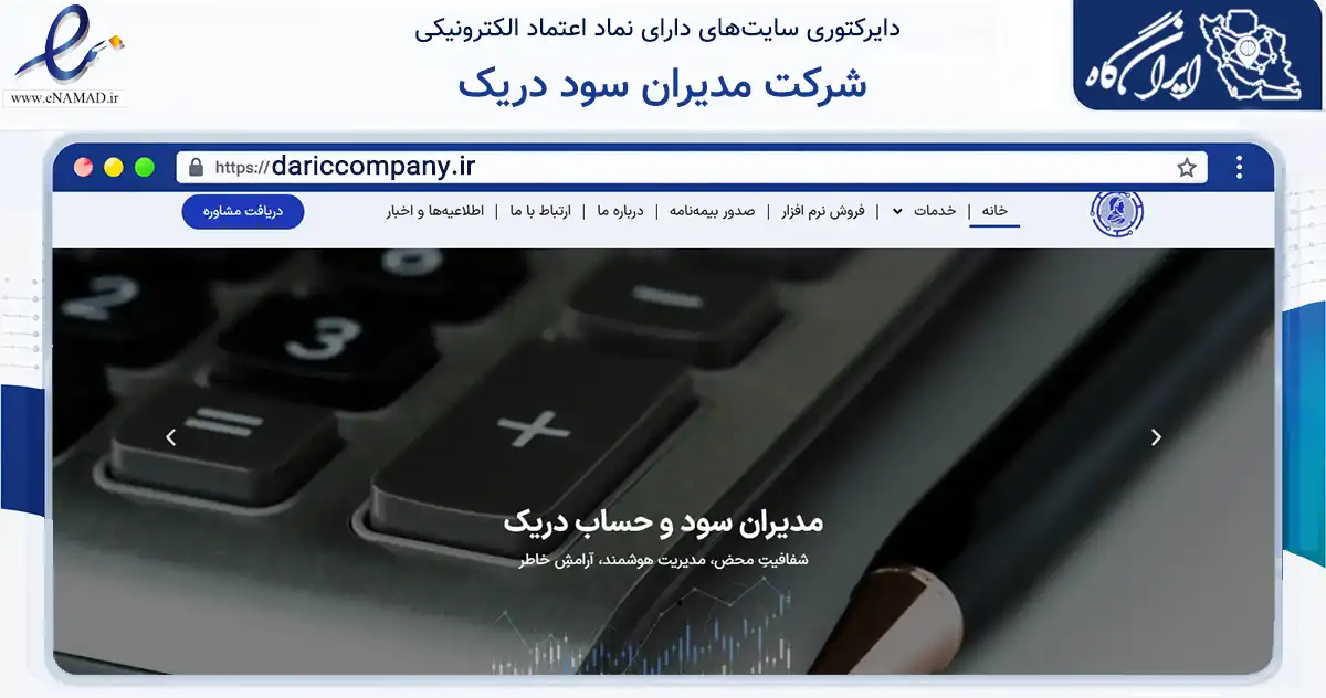 صفحه اصلی سایت شرکت مدیران سود دریک به نشانی dariccompany.ir که در زمینه مالی، سرمایه‌گذاری و بیمه با مرکزیت تهران فعالیت دارد.