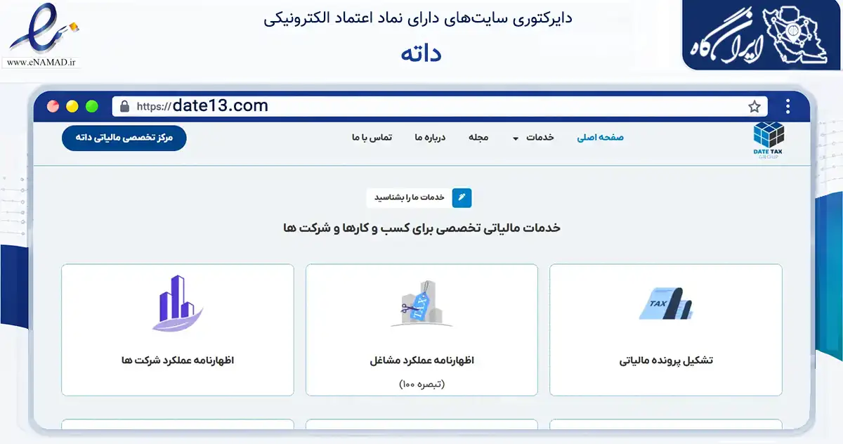 صفحه اصلی سایت داته به نشانی date13.com که در زمینه مالی، سرمایه‌گذاری و بیمه با مرکزیت تهران فعالیت دارد.