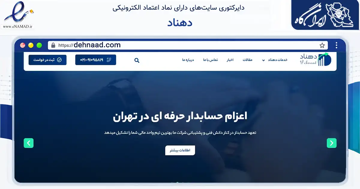 صفحه اصلی سایت دهناد به نشانی dehnaad.com که در زمینه مالی، سرمایه‌گذاری و بیمه با مرکزیت تهران فعالیت دارد.