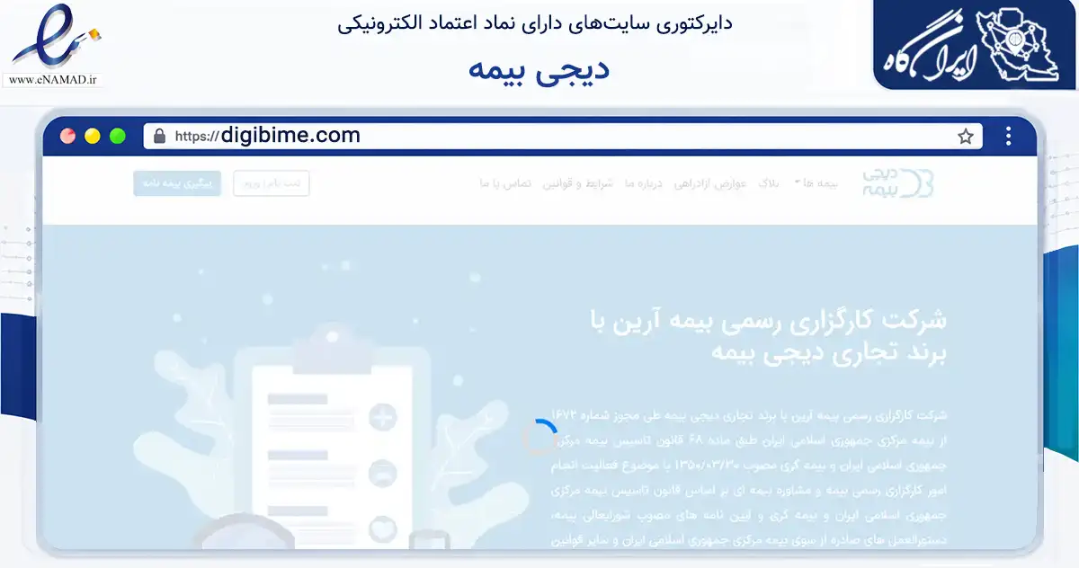 صفحه اصلی سایت دیجی بیمه به نشانی digibime.com که در زمینه مالی، سرمایه‌گذاری و بیمه با مرکزیت شمیرانات فعالیت دارد.