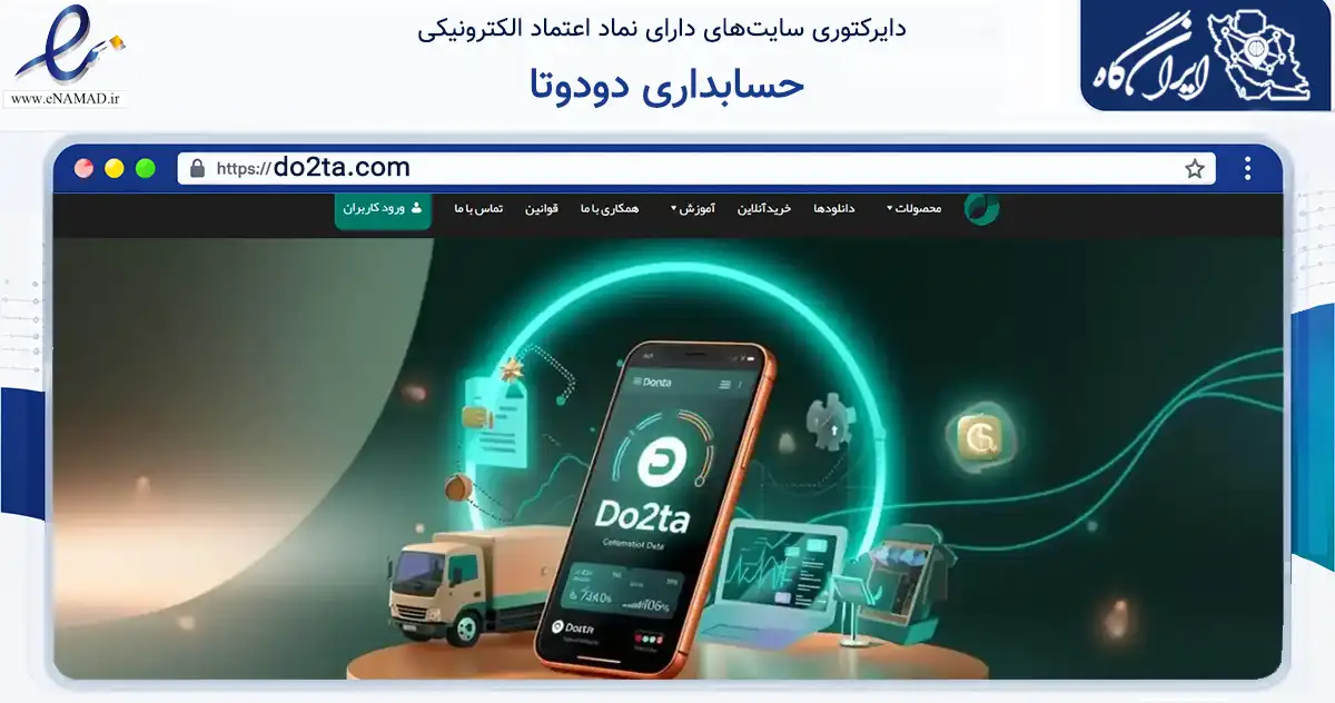صفحه اصلی سایت حسابداری دودوتا به نشانی do2ta.com که در زمینه مالی، سرمایه‌گذاری و بیمه با مرکزیت سنندج فعالیت دارد.