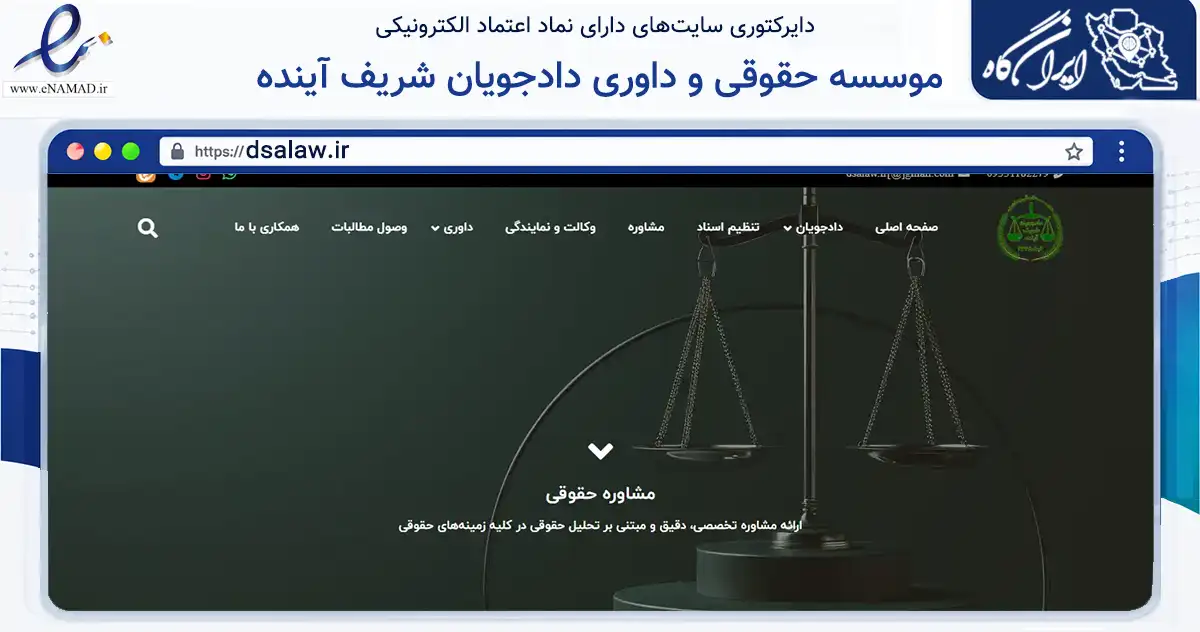 صفحه اصلی سایت موسسه حقوقی و داوری دادجویان شریف آینده به نشانی dsalaw.ir که در زمینه مالی، سرمایه‌گذاری و بیمه با مرکزیت ساری فعالیت دارد.