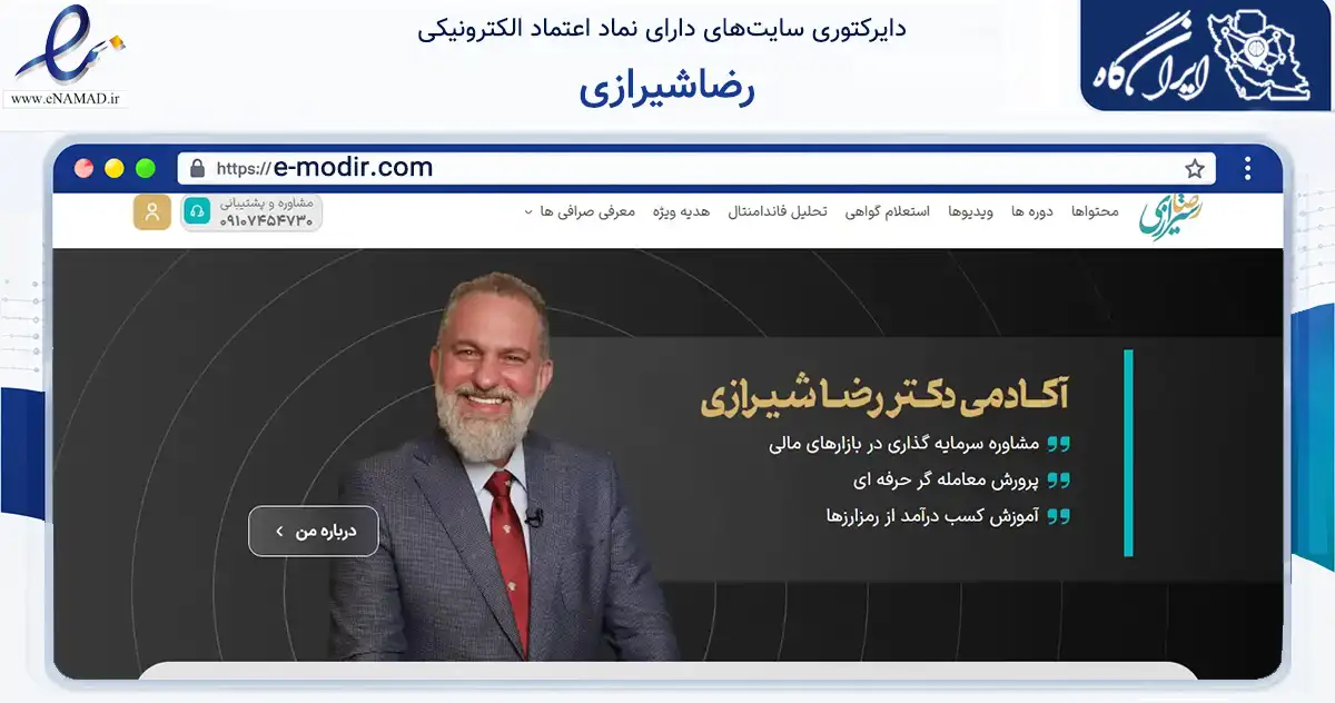 صفحه اصلی سایت رضاشیرازی به نشانی e-modir.com که در زمینه مالی، سرمایه‌گذاری و بیمه با مرکزیت تهران فعالیت دارد.