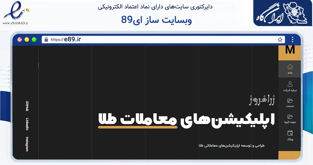صفحه اصلی سایت وبسایت ساز ای89 به نشانی e89.ir که در زمینه مالی، سرمایه‌گذاری و بیمه با مرکزیت اصفهان فعالیت دارد.