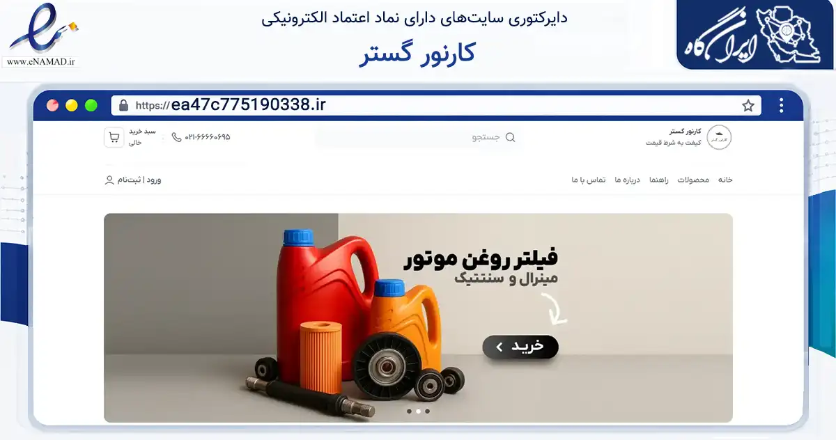 صفحه اصلی سایت کارنور گستر به نشانی ea47c775190338.ir که در زمینه مالی، سرمایه‌گذاری و بیمه با مرکزیت تهران فعالیت دارد.