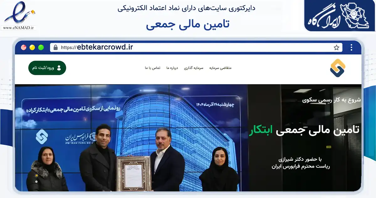 صفحه اصلی سایت تامین مالی جمعی به نشانی ebtekarcrowd.ir که در زمینه مالی، سرمایه‌گذاری و بیمه با مرکزیت کرج فعالیت دارد.