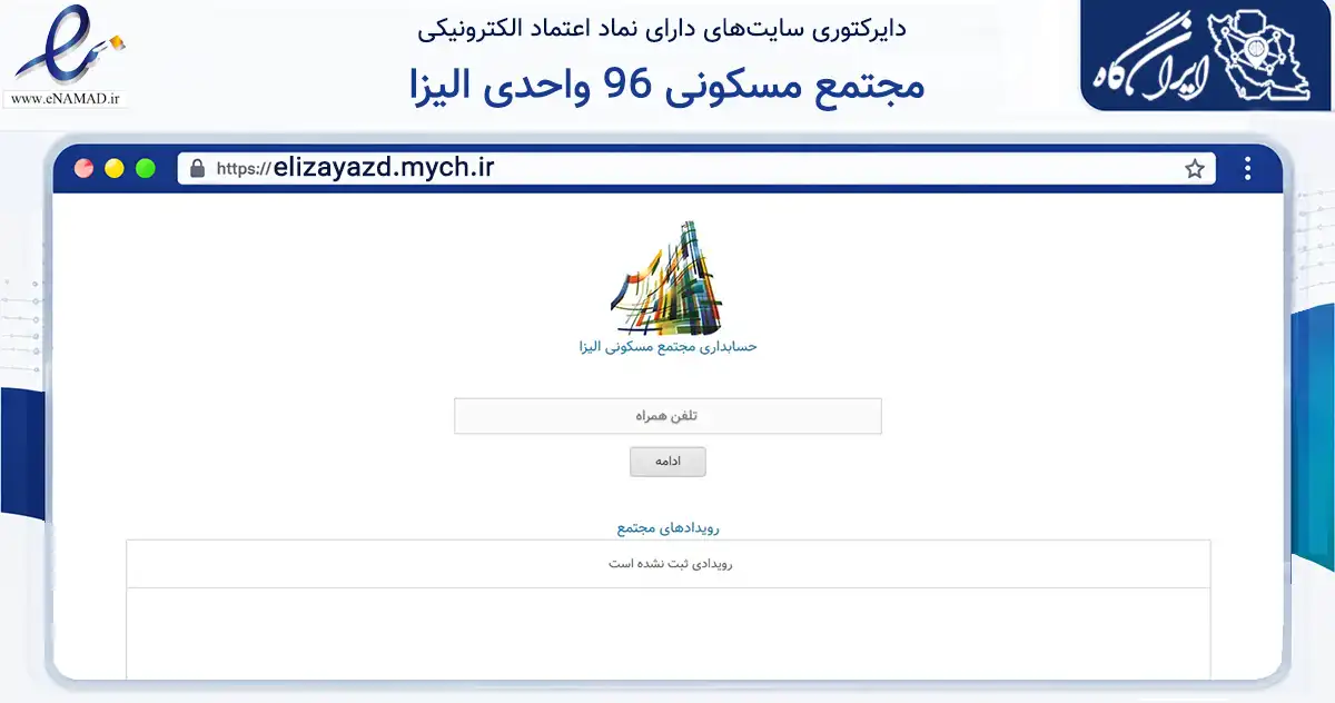 صفحه اصلی سایت مجتمع مسکونی 96 واحدی الیزا به نشانی elizayazd.mych.ir که در زمینه مالی، سرمایه‌گذاری و بیمه با مرکزیت یزد فعالیت دارد.