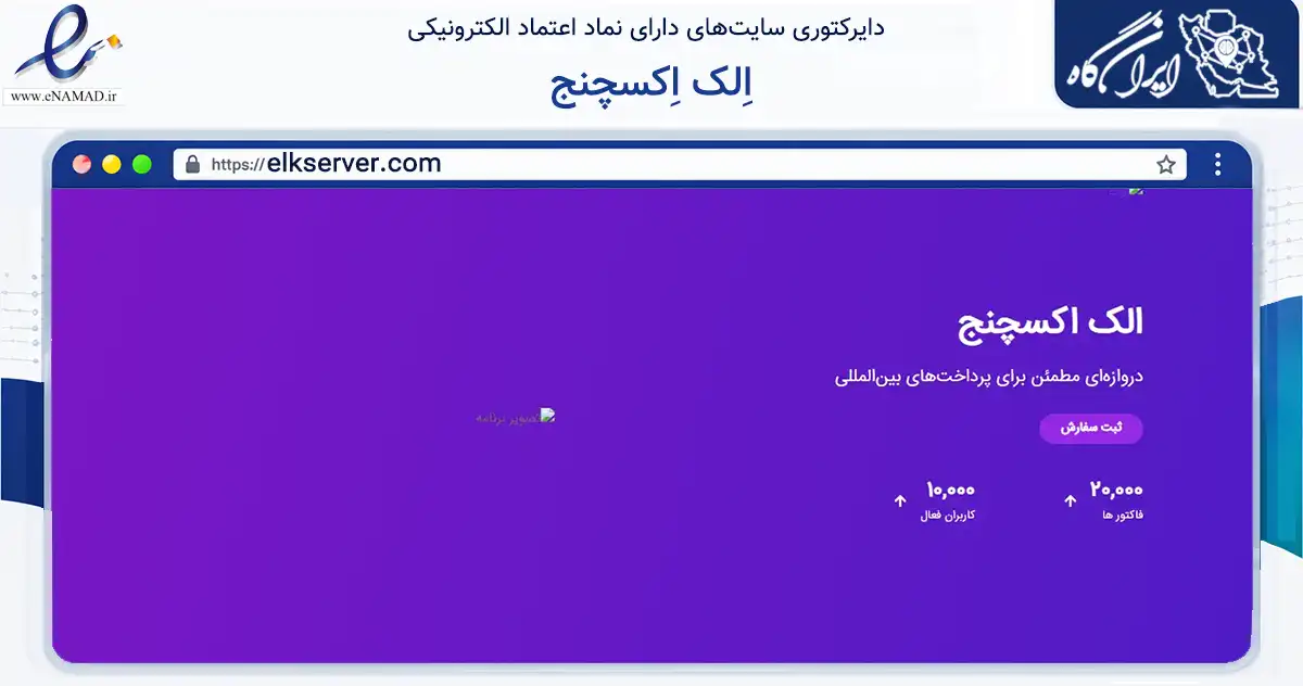 صفحه اصلی سایت اِلک اِکسچنج به نشانی elkserver.com که در زمینه مالی، سرمایه‌گذاری و بیمه با مرکزیت تهران فعالیت دارد.