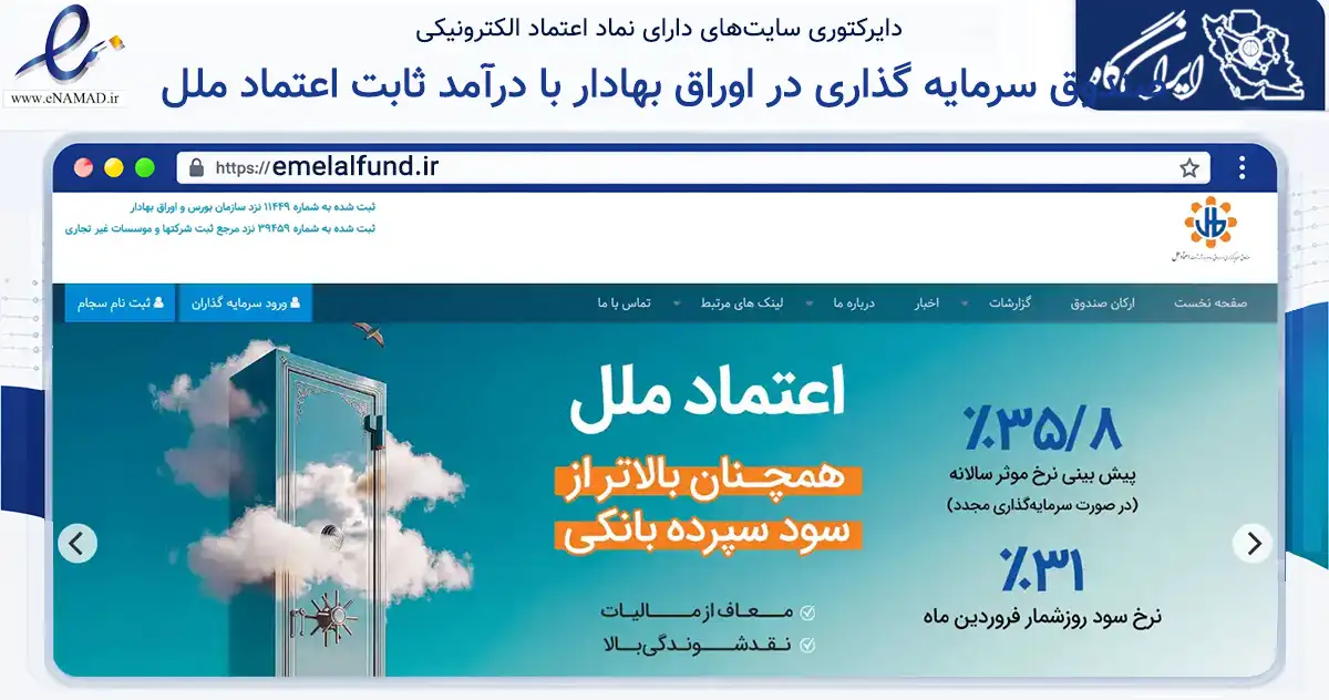 صفحه اصلی سایت صندوق سرمایه گذاری در اوراق بهادار با درآمد ثابت اعتماد ملل به نشانی emelalfund.ir که در زمینه مالی، سرمایه‌گذاری و بیمه با مرکزیت تهران فعالیت دارد.