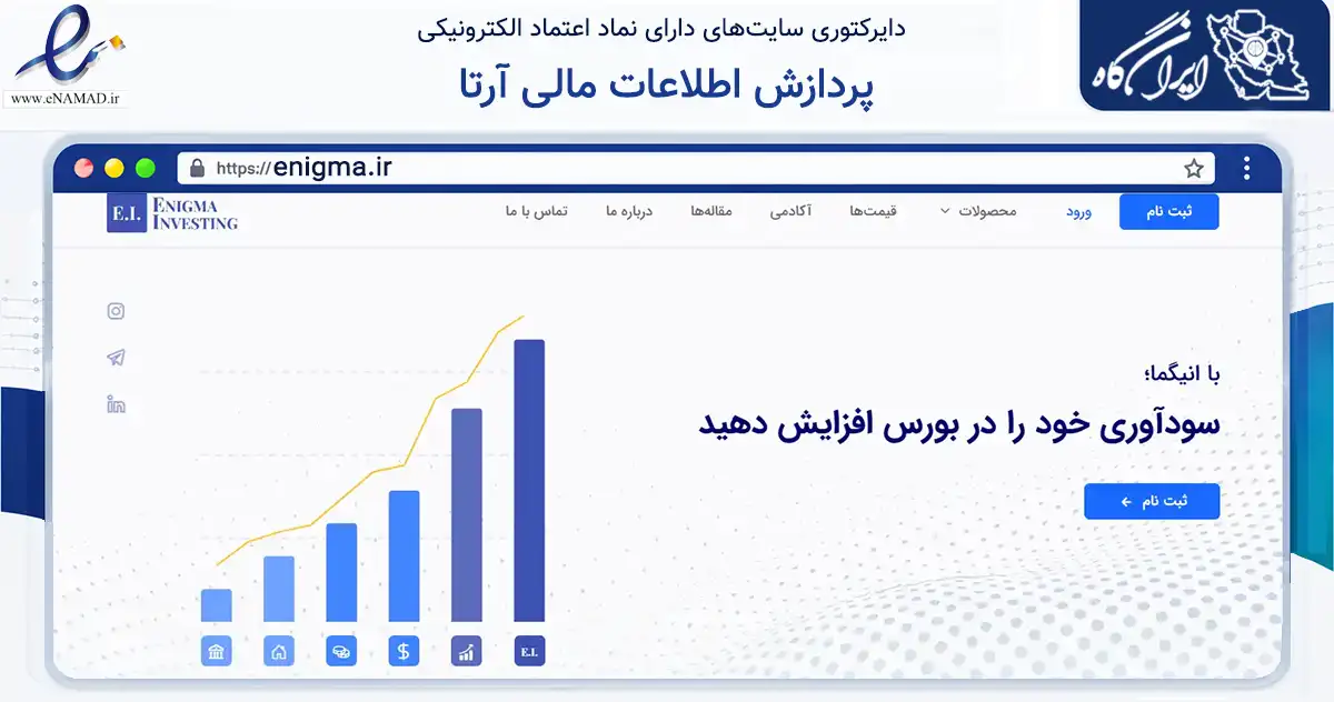 صفحه اصلی سایت پردازش اطلاعات مالی آرتا به نشانی enigma.ir که در زمینه مالی، سرمایه‌گذاری و بیمه با مرکزیت شمیرانات فعالیت دارد.