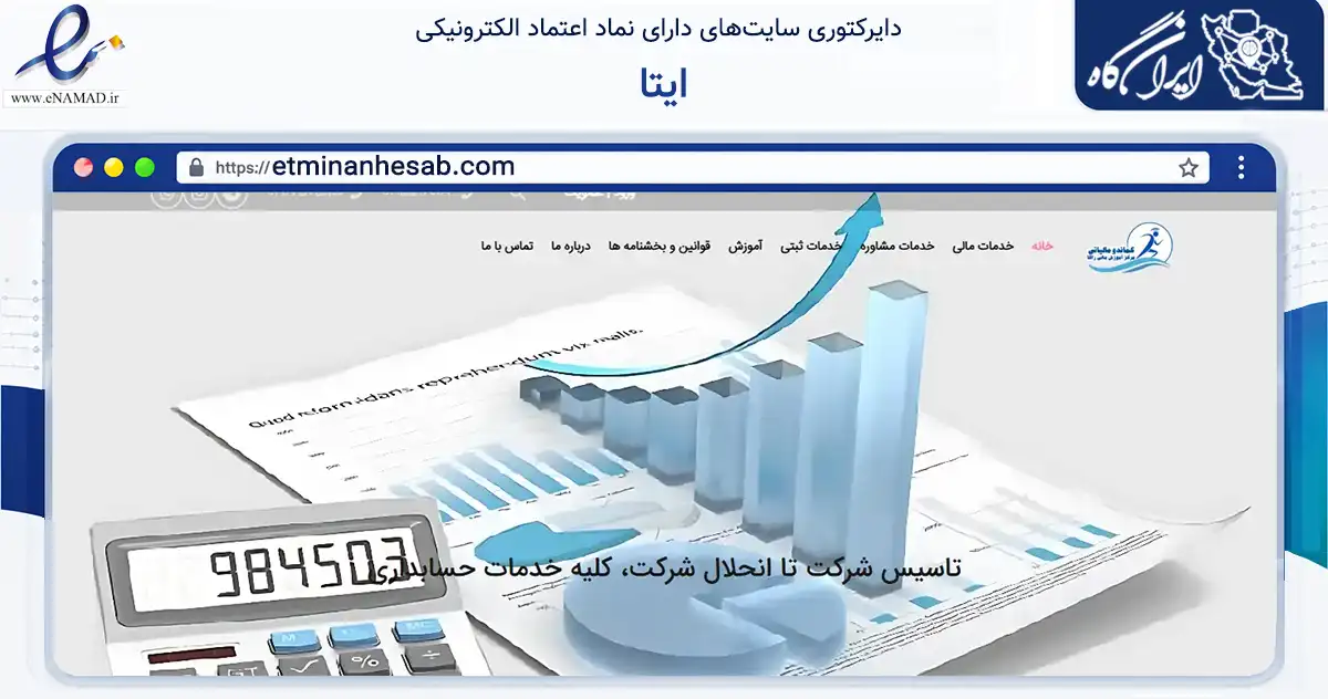 صفحه اصلی سایت ایتا به نشانی etminanhesab.com که در زمینه مالی، سرمایه‌گذاری و بیمه با مرکزیت ری فعالیت دارد.