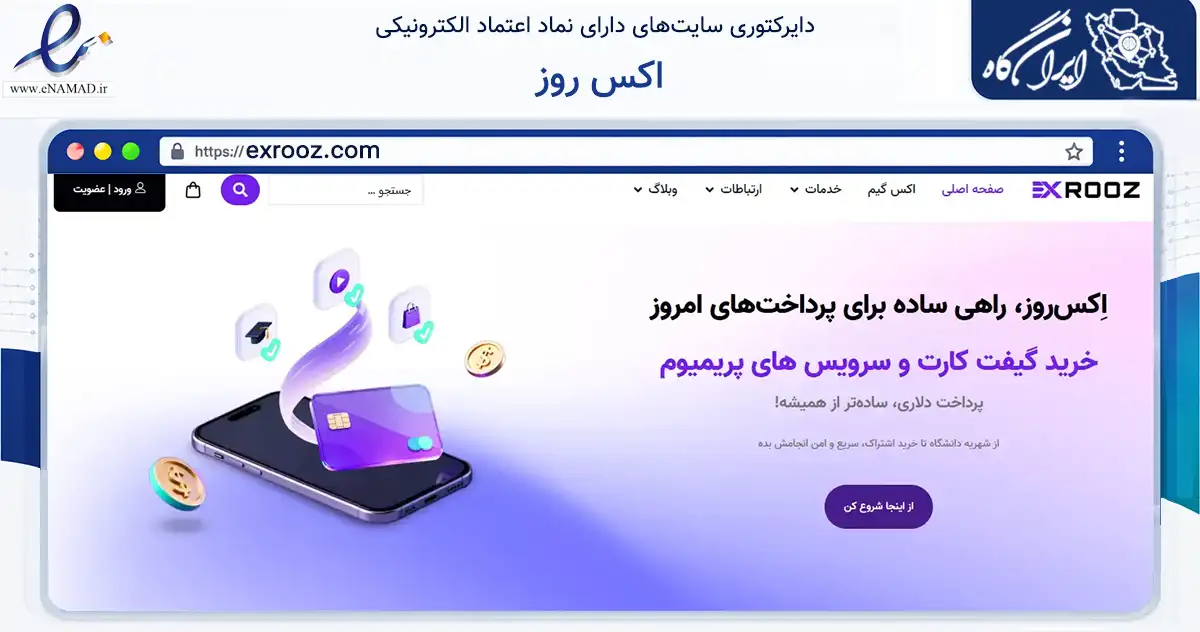 صفحه اصلی سایت اکس روز به نشانی exrooz.com که در زمینه مالی، سرمایه‌گذاری و بیمه با مرکزیت تهران فعالیت دارد.