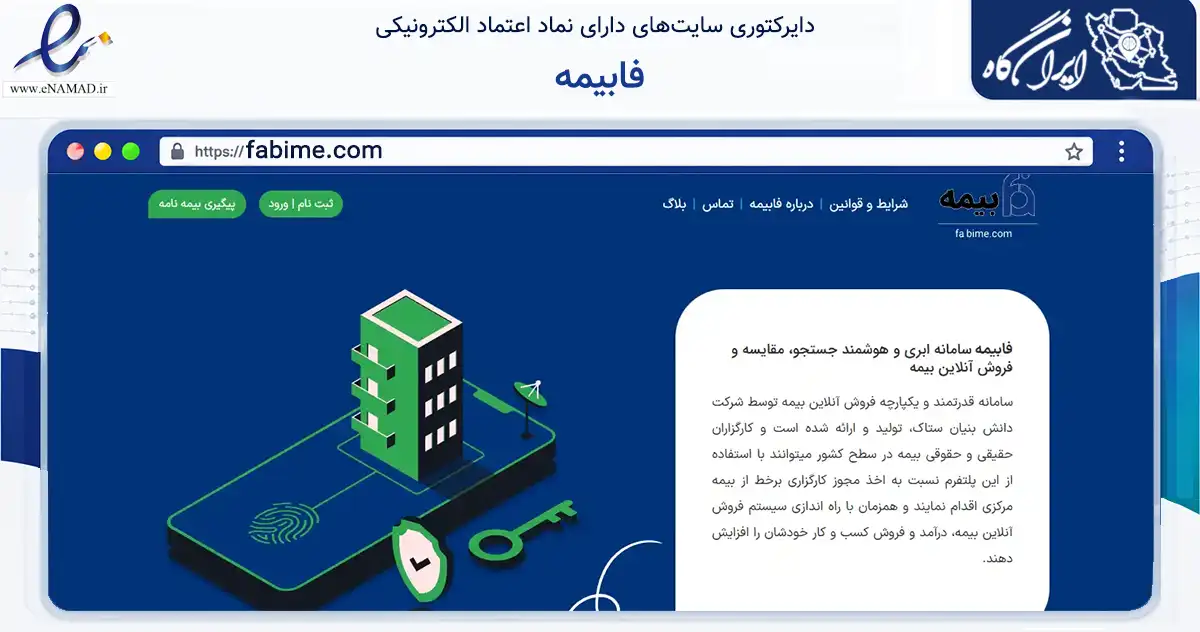 صفحه اصلی سایت فابیمه به نشانی fabime.com که در زمینه مالی، سرمایه‌گذاری و بیمه با مرکزیت خوی فعالیت دارد.