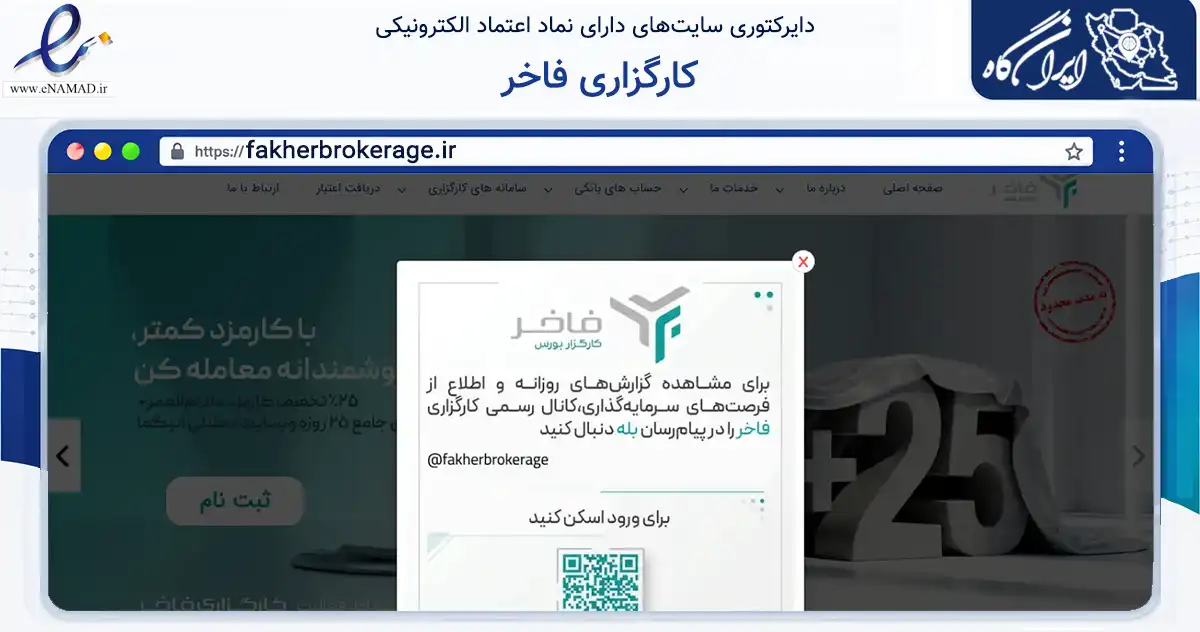 صفحه اصلی سایت کارگزاری فاخر به نشانی fakherbrokerage.ir که در زمینه مالی، سرمایه‌گذاری و بیمه با مرکزیت تهران فعالیت دارد.