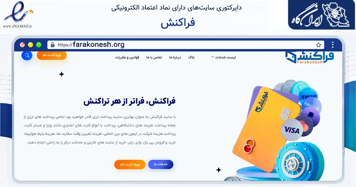 صفحه اصلی سایت فراکنش به نشانی farakonesh.org که در زمینه مالی، سرمایه‌گذاری و بیمه با مرکزیت تهران فعالیت دارد.