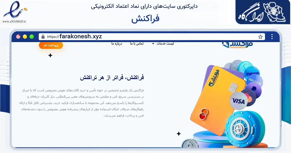 صفحه اصلی سایت فراکنش به نشانی farakonesh.xyz که در زمینه مالی، سرمایه‌گذاری و بیمه با مرکزیت تهران فعالیت دارد.