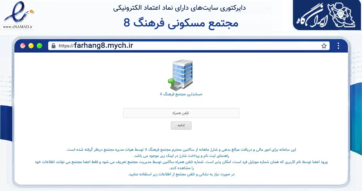 صفحه اصلی سایت مجتمع مسکونی فرهنگ 8 به نشانی farhang8.mych.ir که در زمینه مالی، سرمایه‌گذاری و بیمه با مرکزیت اصفهان فعالیت دارد.