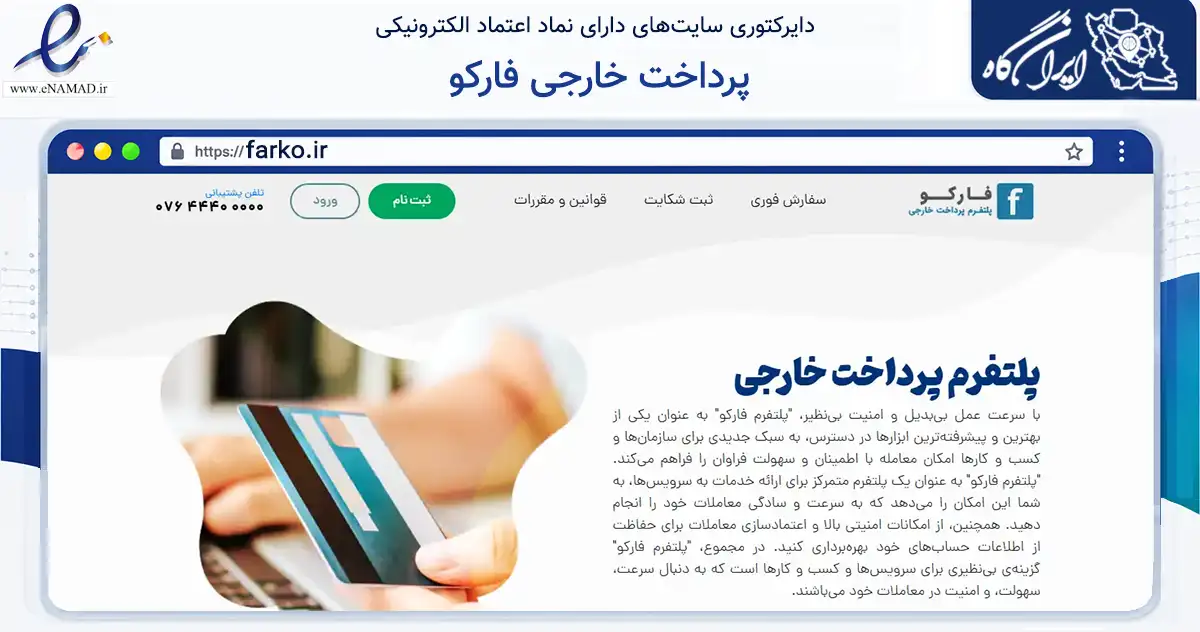 صفحه اصلی سایت پرداخت خارجی فارکو به نشانی farko.ir که در زمینه مالی، سرمایه‌گذاری و بیمه با مرکزیت بندر لنگه فعالیت دارد.