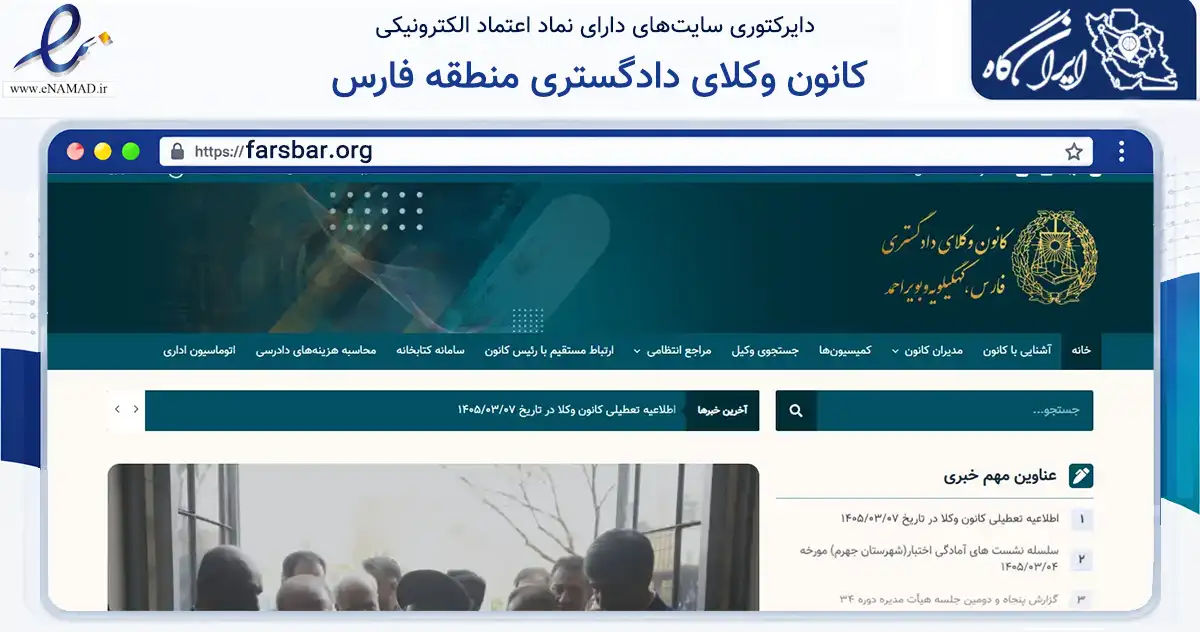 صفحه اصلی سایت کانون وکلای دادگستری منطقه فارس به نشانی farsbar.org که در زمینه مالی، سرمایه‌گذاری و بیمه با مرکزیت شیراز فعالیت دارد.