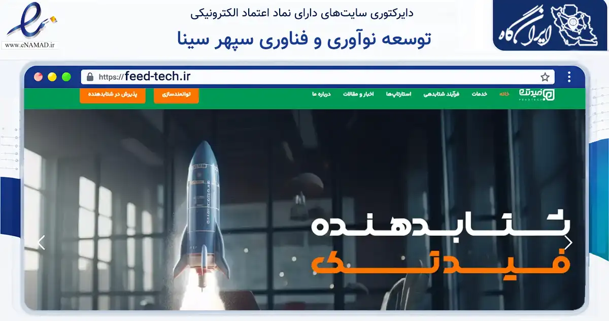 صفحه اصلی سایت توسعه نوآوری و فناوری سپهر سینا به نشانی feed-tech.ir که در زمینه مالی، سرمایه‌گذاری و بیمه با مرکزیت قم فعالیت دارد.